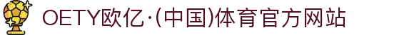 OETY欧亿·(中国)体育官方网站